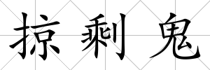 掠剩鬼