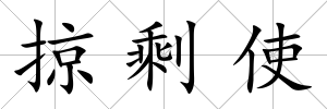 掠剩使