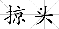 掠頭