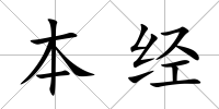 本經