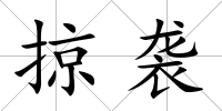 掠襲