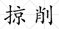 掠削