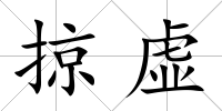 掠虛