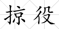 掠役