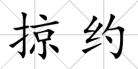 掠約