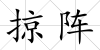 掠陣