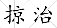 掠治