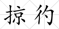 掠彴