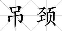 吊頸
