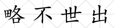 略不世出