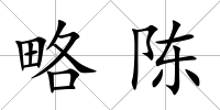 略陳