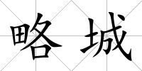 略城