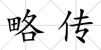 略傳