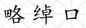 略綽口