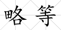 略等