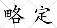 略定