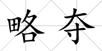 略奪