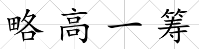 略高一籌