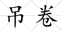 吊卷