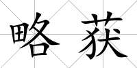 略獲