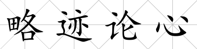 略跡論心