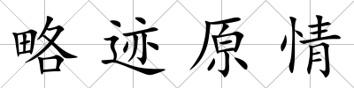 略跡原情