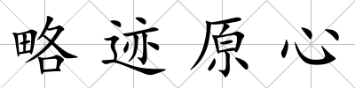 略跡原心