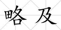 略及