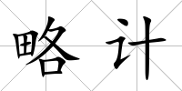 略計