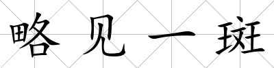 略見(jiàn)一斑