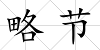 略節