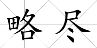 略盡