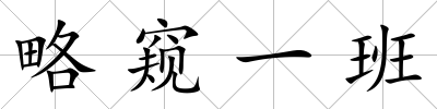 略窺一班
