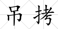吊拷