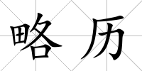 略歷