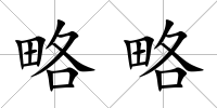 略略