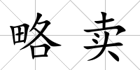 略賣