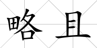 略且