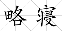 略寢