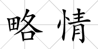 略情