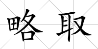 略取