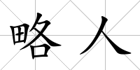 略人