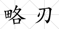 略刃