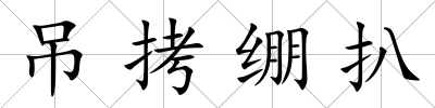 吊拷繃扒