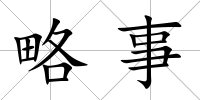 略事