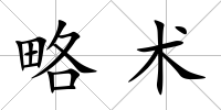 略術(shù)