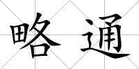 略通