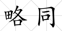略同