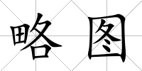 略圖