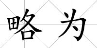 略為
